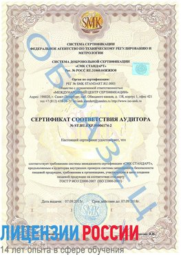 Образец сертификата соответствия аудитора №ST.RU.EXP.00006174-2 Пущино Сертификат ISO 22000